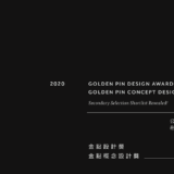 2020台湾ゴールデンピン・コンセプトデザインアワード受賞者発表