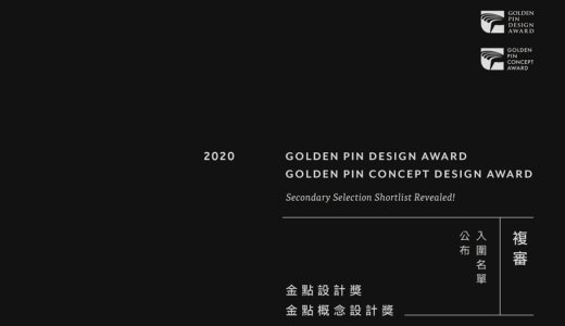 2020台湾ゴールデンピン・コンセプトデザインアワード受賞者発表