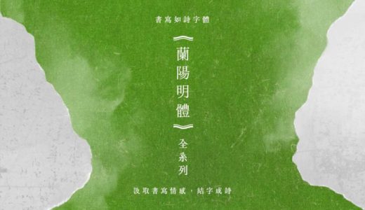 台湾中から熱い支援を受けているjustfont、期待の新書体『蘭陽明体』制作計画発表へ