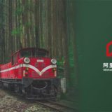 100年の歴史を持つ森林鉄道「阿里山林業鉄路」新たなブランドデザインを公表へ