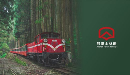 100年の歴史を持つ森林鉄道「阿里山林業鉄路」新たなブランドデザインを公表へ