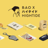 台湾発！英国のグアバオ店「BAO」が、日本の文具・雑貨メーカーとコラボしグッズを販売！