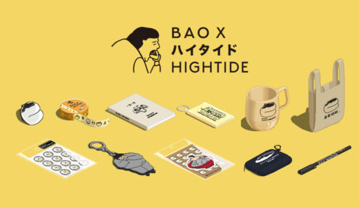 台湾発！英国のグアバオ店「BAO」が、日本の文具・雑貨メーカーとコラボしグッズを販売！