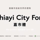 嘉義市が再ブランディング！台湾初の都市型オリジナル書体「嘉市体 Chiayi City Font」を発表