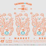台湾のカルチャーを感じるフェス「TAIWAN PLUS 2023」が東京上野恩賜公園にて今年も開幕！