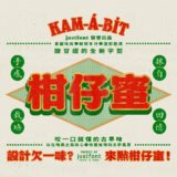 台湾ノスタルジーを感じさせる、新たなフォント「柑仔蜜」が販売を開始！