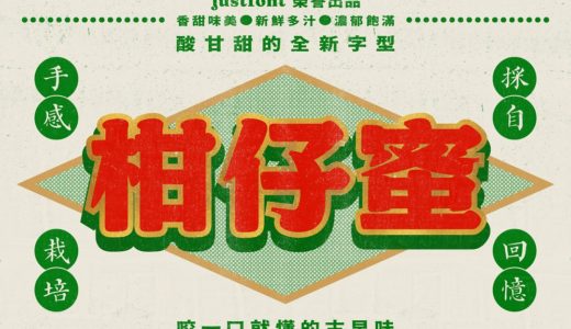 台湾ノスタルジーを感じさせる、新たなフォント「柑仔蜜」が販売を開始！