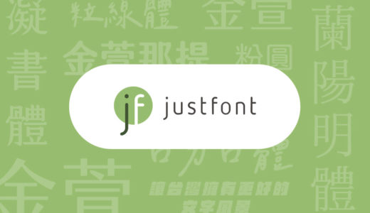 書体デザインの新たな夜明け！ 「justfont」が台湾に巻き起こしたムーブメント